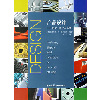 設計理論與實踐的交融——評《正版產品設計歷史.理論與實務》